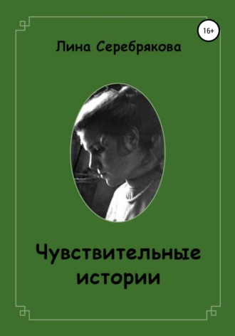 . Чувствительные истории