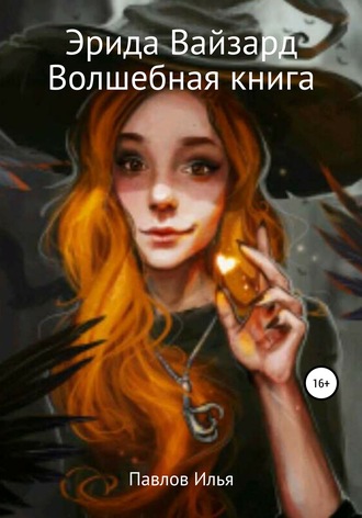 Илья Сергеевич Павлов. Эрида Вайзард. Волшебная книга