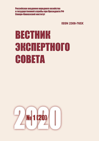 . Вестник экспертного совета №1 (20) 2020