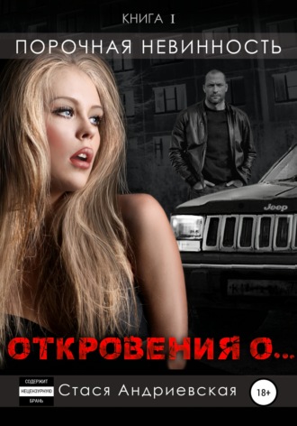 . «Откровения о…». Книга 1. Порочная невинность