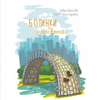. Ботинки-путешественники