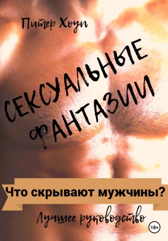 . Сексуальные фантазии. Что скрывают мужчины?