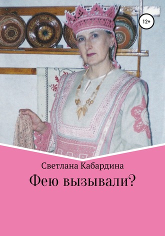 . Фею вызывали