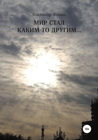 . Мир стал каким-то другим…