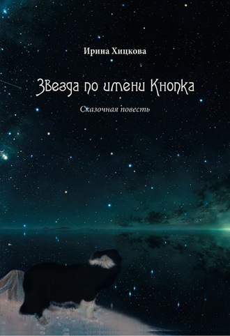 . Звезда по имени Кнопка