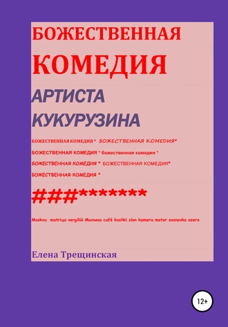. Божественная комедия артиста Кукурузина
