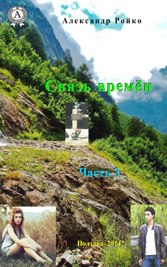 Александр Ройко. Связь времён. Часть 3