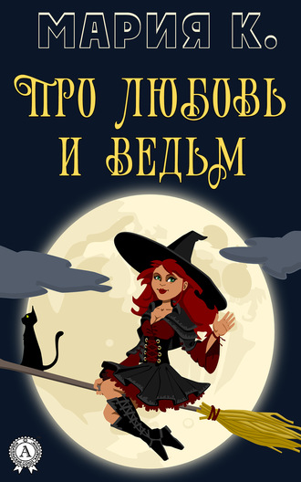 . Про любовь и ведьм