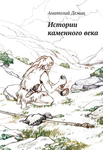 Анатолий Демин. Истории каменного века
