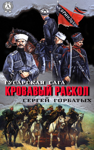 . Кровавый раскол