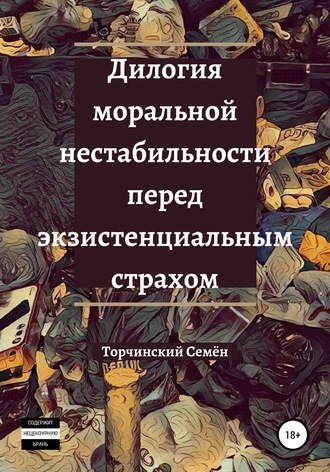 . Дилогия моральной нестабильности перед экзистенциальным страхом