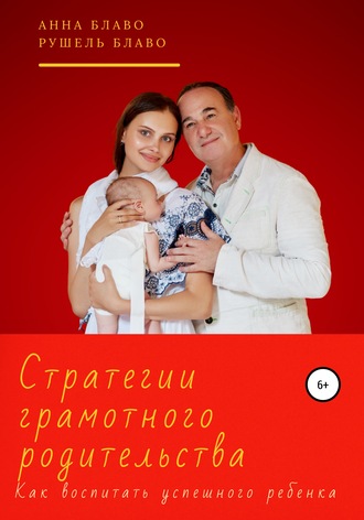 Анна Блаво. Стратегии грамотного родительства. Как воспитать успешного ребёнка