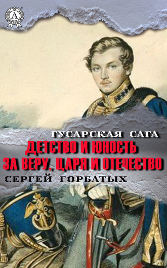 . За веру, царя и Отечество