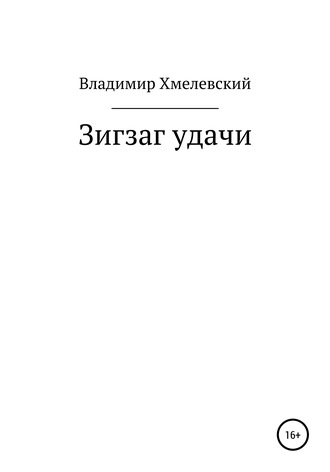 . Зигзаг удачи
