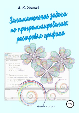 Дмитрий Усенков. Занимательные задачи по программированию обработки растровой графики