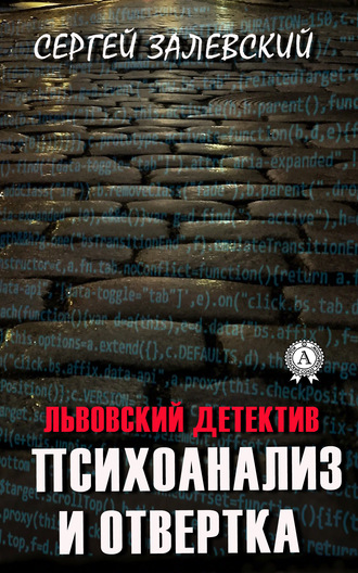 . Психоанализ и отвертка