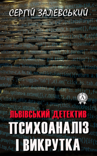 Сергій Залевський. Психоаналіз і викрутка