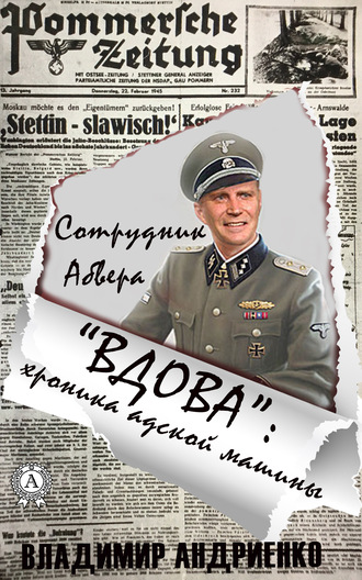 . «Вдова»: хроника адской машины