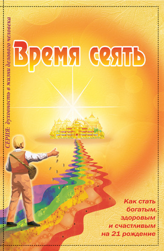 Ирина Покровская. Время сеять. Как стать богатым, здоровым и счастливым на 21 рождение