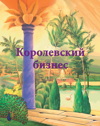 Ирина Покровская. Королевский бизнес