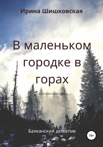 . В маленьком городке в горах