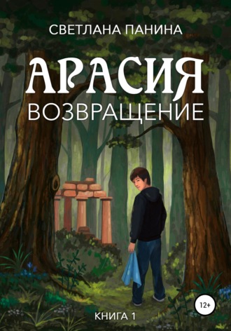 . Арасия. Возвращение