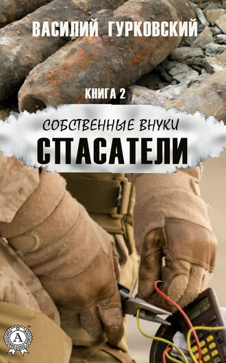 Василий Гурковский. Спасатели