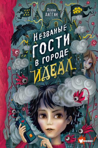 . Незваные гости в городе Идеал