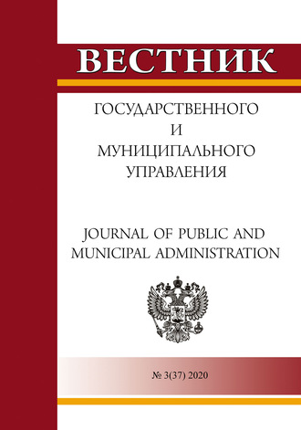 . Вестник государственного и муниципального управления №3(37) 2020