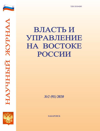. Власть и управление на Востоке России №2 (91) 2020