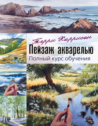 . Пейзаж акварелью. Полный курс обучения