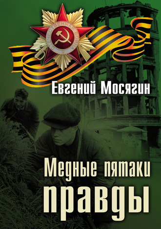 . Медные пятаки правды
