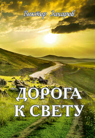 . Дорога к свету