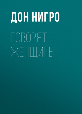 Дон Нигро. Говорят женщины
