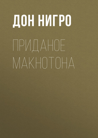 Дон Нигро. Приданое Макнотона