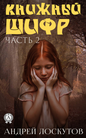 . Книжный шифр. Часть 2. После