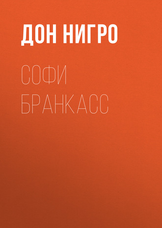 Дон Нигро. Софи Бранкасс