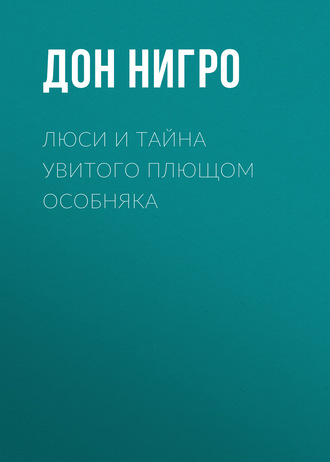 Дон Нигро. Люси и тайна увитого плющом особняка