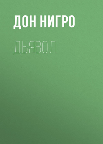 . Дьявол