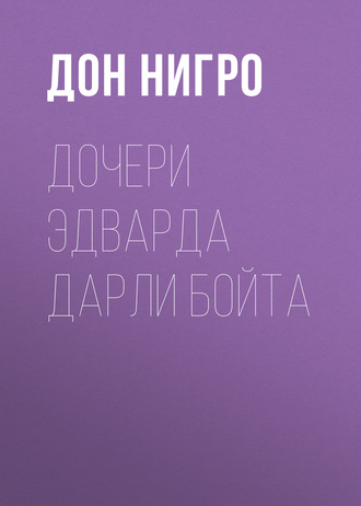 Дон Нигро. Дочери Эдварда Дарли Бойта