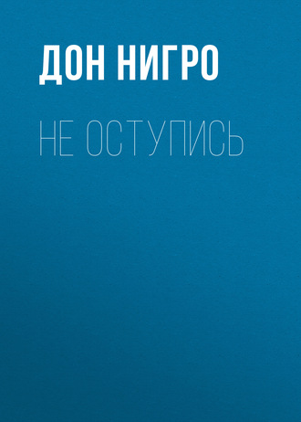 Дон Нигро. Не оступись