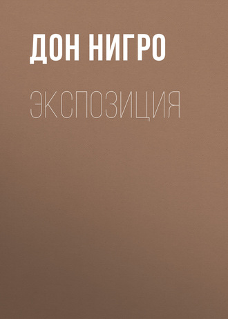 Дон Нигро. Экспозиция