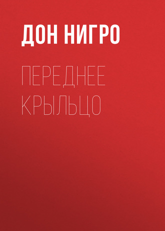 . Переднее крыльцо