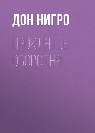 Дон Нигро. Проклятье оборотня