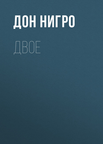 . Двое
