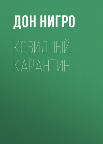 Дон Нигро. Ковидный карантин
