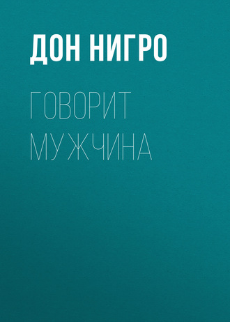 Дон Нигро. Говорит мужчина
