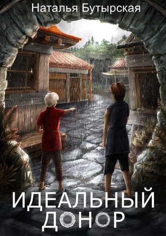 . Идеальный донор