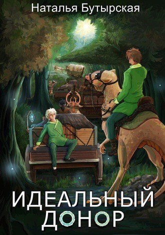 . Идеальный донор. Караван