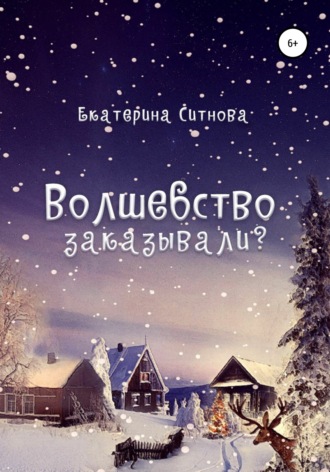 . Волшебство заказывали?